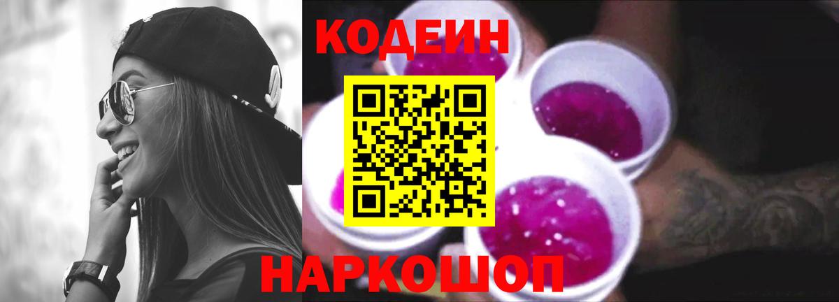 Кодеиновый сироп Lean Purple Drank Кудрово